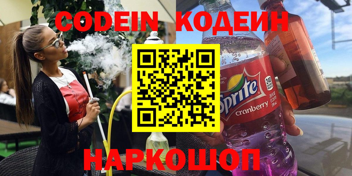 Реж  Codein напиток Lean (лин)  даркнет сайт  Вход с VPN 